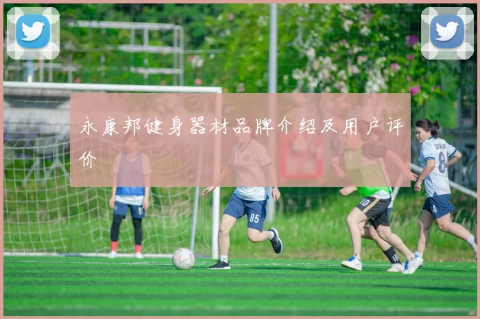 永康邦健身器材品牌介绍及用户评价