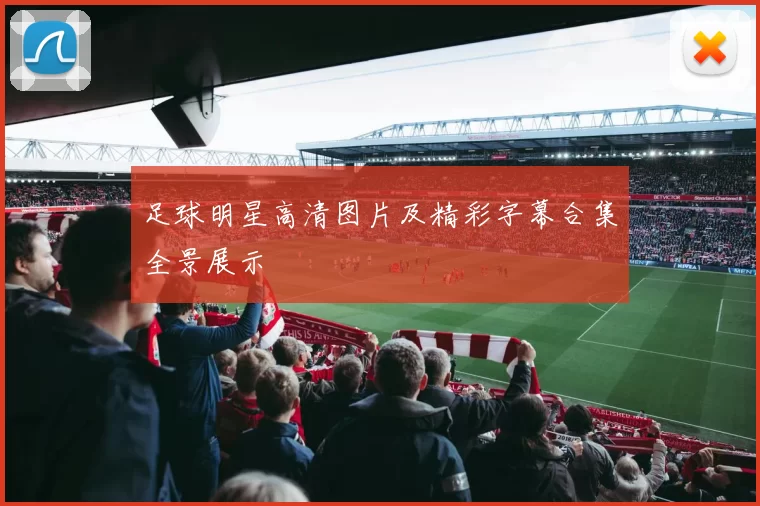 足球明星高清图片及精彩字幕合集全景展示