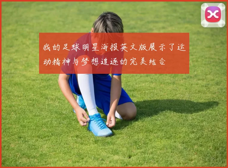 我的足球明星海报英文版展示了运动精神与梦想追逐的完美结合