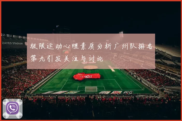 极限运动心理素质分析广州队排名第九引发关注与讨论