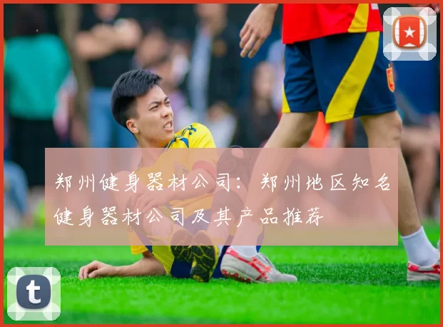 郑州健身器材公司：郑州地区知名健身器材公司及其产品推荐