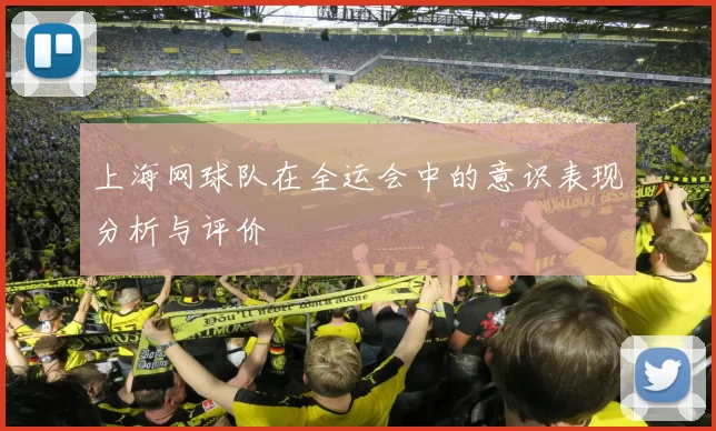 上海网球队在全运会中的意识表现分析与评价