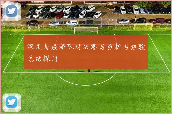 深足与成都队对决赛后分析与经验总结探讨