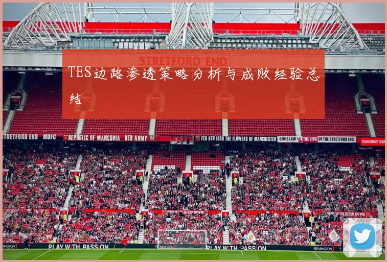 TES边路渗透策略分析与成败经验总结