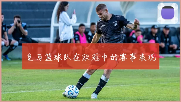 皇马篮球队在欧冠中的赛事表现