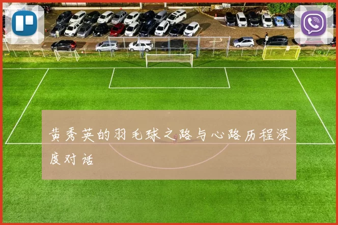 黄秀英的羽毛球之路与心路历程深度对话