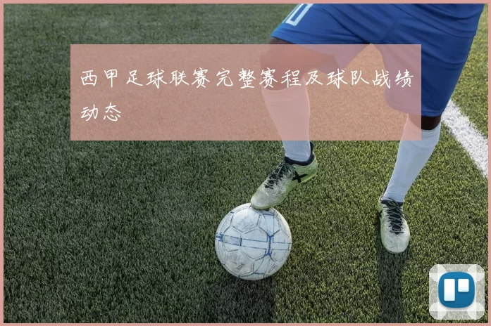 西甲足球联赛完整赛程及球队战绩动态