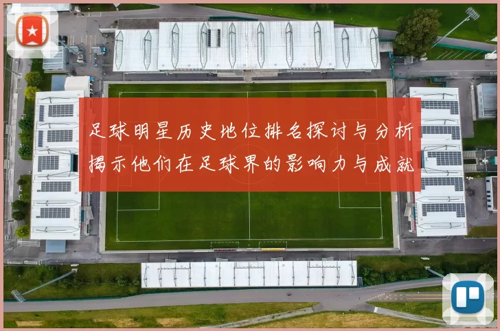 足球明星历史地位排名探讨与分析揭示他们在足球界的影响力与成就