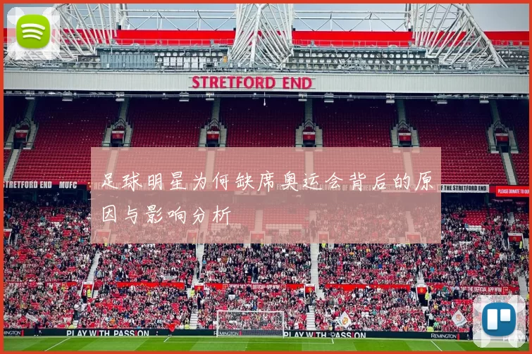 足球明星为何缺席奥运会背后的原因与影响分析