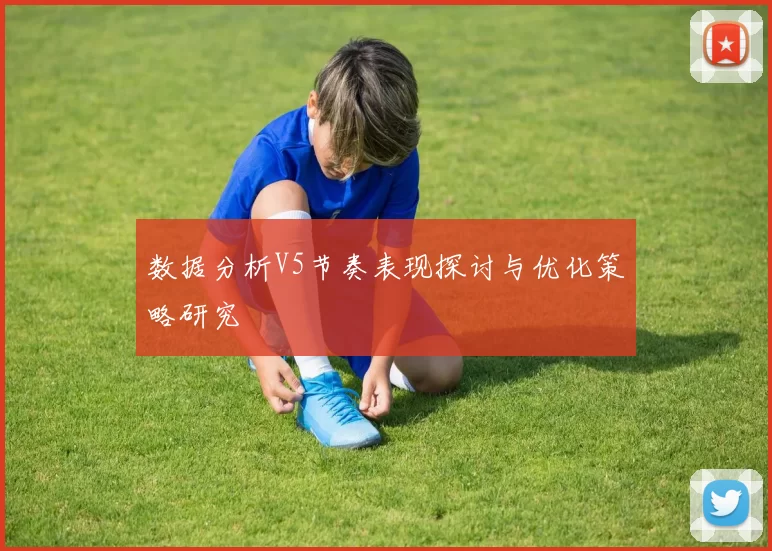 数据分析V5节奏表现探讨与优化策略研究