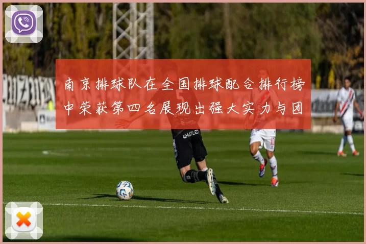 南京排球队在全国排球配合排行榜中荣获第四名展现出强大实力与团队默契
