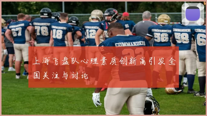 上海飞盘队心理素质创新高引发全国关注与讨论