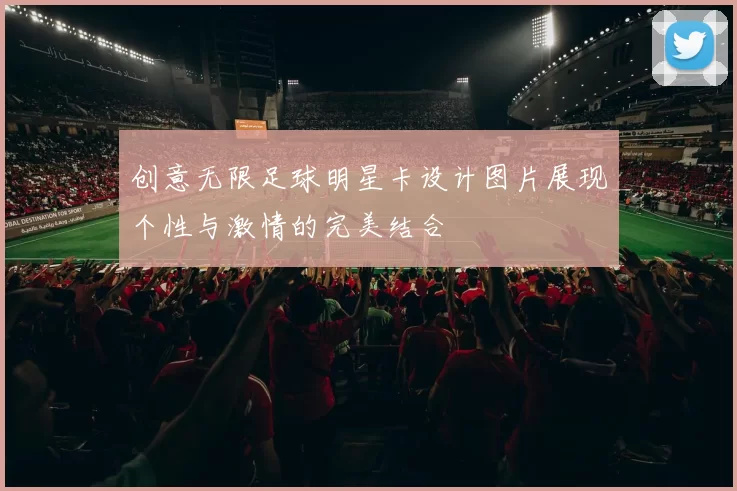 创意无限足球明星卡设计图片展现个性与激情的完美结合