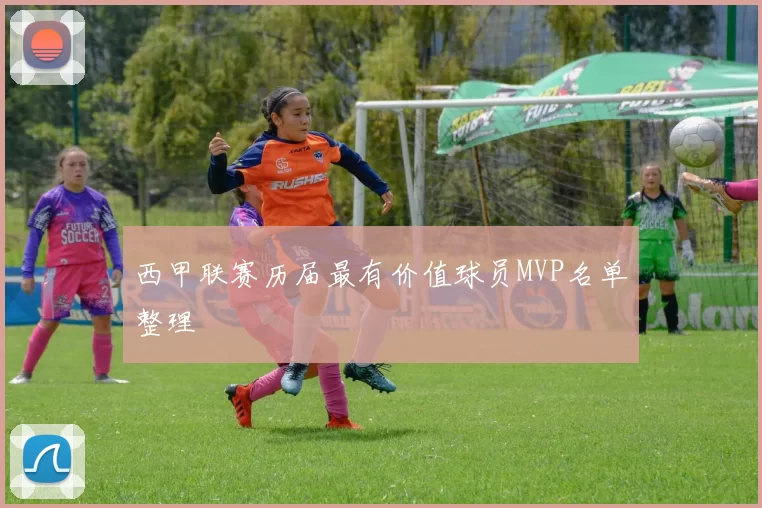 西甲联赛历届最有价值球员MVP名单整理