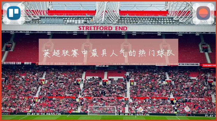 英超联赛中最具人气的热门球队