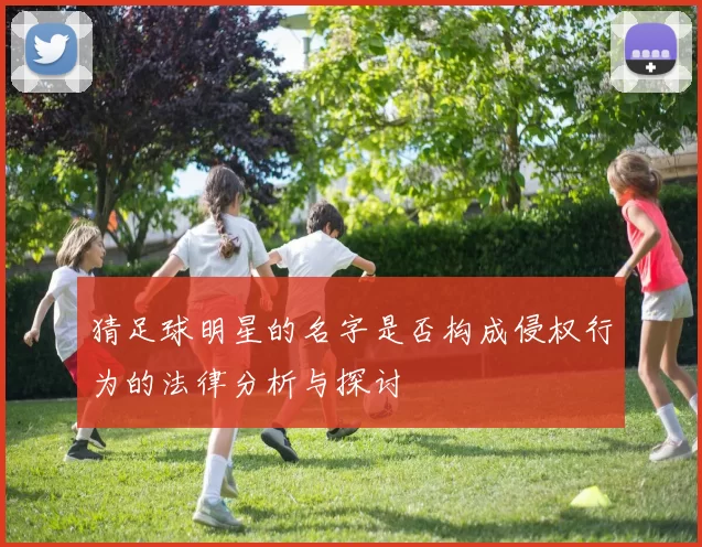 猜足球明星的名字是否构成侵权行为的法律分析与探讨