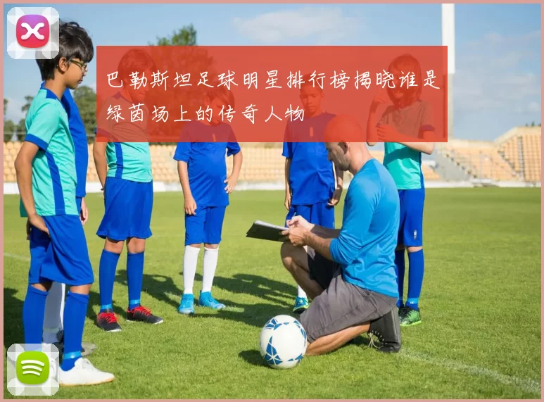 巴勒斯坦足球明星排行榜揭晓谁是绿茵场上的传奇人物