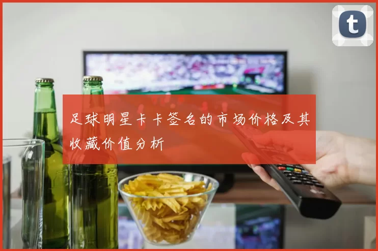 足球明星卡卡签名的市场价格及其收藏价值分析