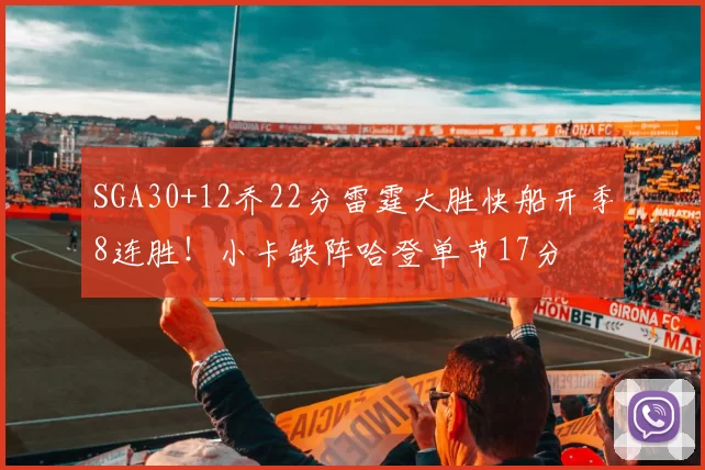 SGA30+12乔22分雷霆大胜快船开季8连胜！小卡缺阵哈登单节17分