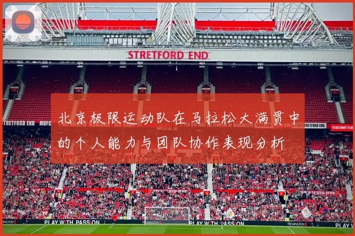 北京极限运动队在马拉松大满贯中的个人能力与团队协作表现分析
