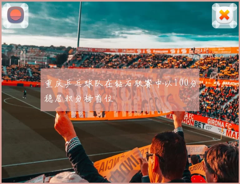 重庆乒乓球队在钻石联赛中以100分稳居积分榜首位