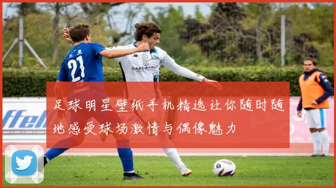 足球明星壁纸手机精选让你随时随地感受球场激情与偶像魅力
