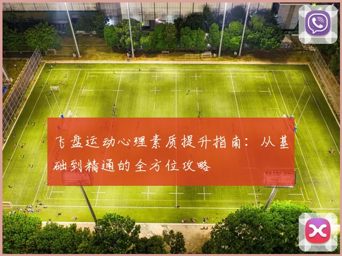 飞盘运动心理素质提升指南：从基础到精通的全方位攻略