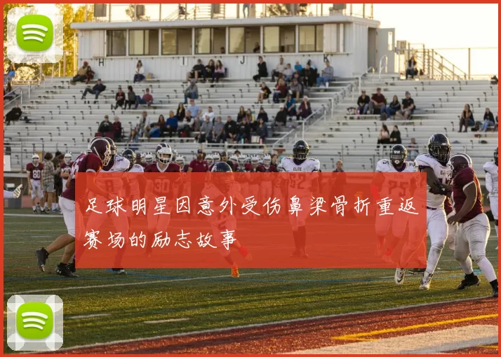 足球明星因意外受伤鼻梁骨折重返赛场的励志故事