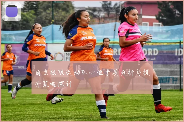 南京极限运动队心理素质分析与提升策略探讨